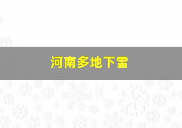 河南多地下雪