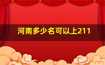 河南多少名可以上211