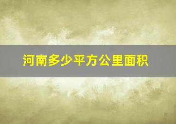 河南多少平方公里面积