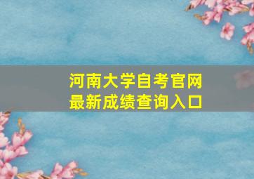 河南大学自考官网最新成绩查询入口