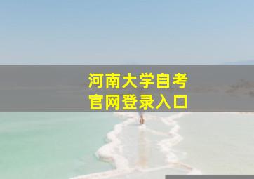 河南大学自考官网登录入口