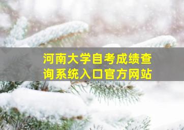 河南大学自考成绩查询系统入口官方网站