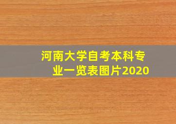 河南大学自考本科专业一览表图片2020