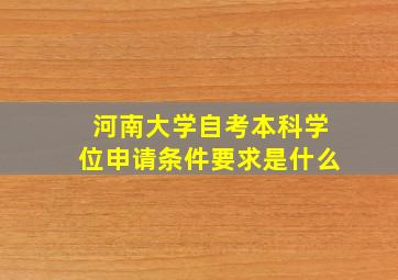 河南大学自考本科学位申请条件要求是什么