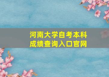 河南大学自考本科成绩查询入口官网