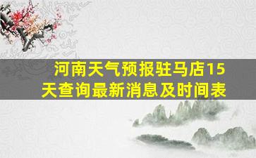 河南天气预报驻马店15天查询最新消息及时间表