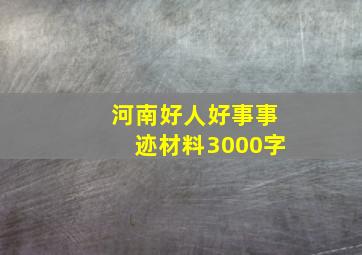 河南好人好事事迹材料3000字