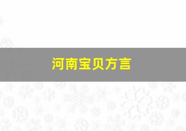 河南宝贝方言