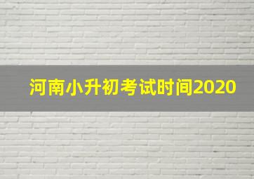 河南小升初考试时间2020