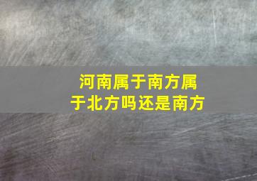 河南属于南方属于北方吗还是南方