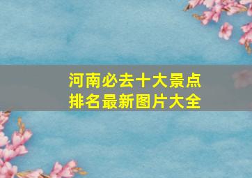 河南必去十大景点排名最新图片大全