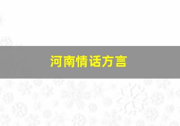 河南情话方言