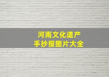 河南文化遗产手抄报图片大全