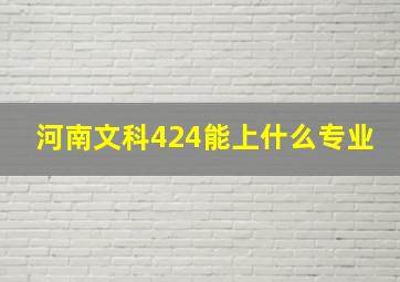 河南文科424能上什么专业