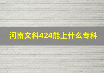 河南文科424能上什么专科