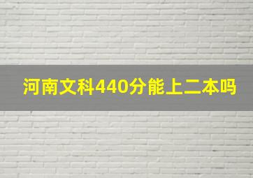 河南文科440分能上二本吗