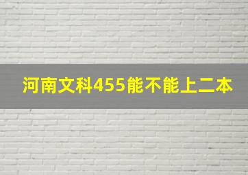 河南文科455能不能上二本