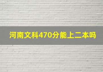 河南文科470分能上二本吗