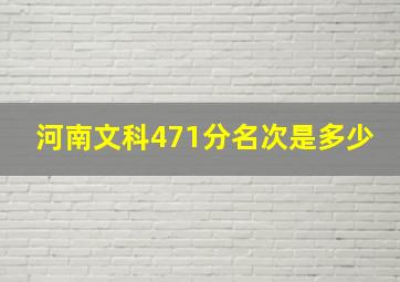 河南文科471分名次是多少