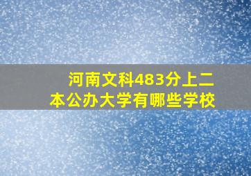 河南文科483分上二本公办大学有哪些学校