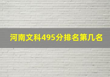 河南文科495分排名第几名