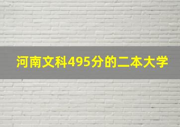 河南文科495分的二本大学