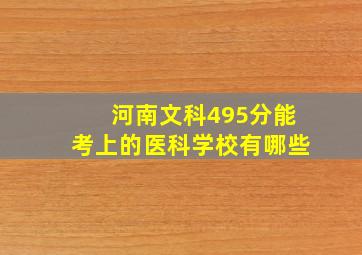 河南文科495分能考上的医科学校有哪些