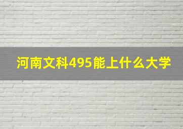 河南文科495能上什么大学