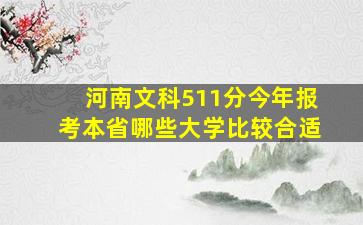 河南文科511分今年报考本省哪些大学比较合适