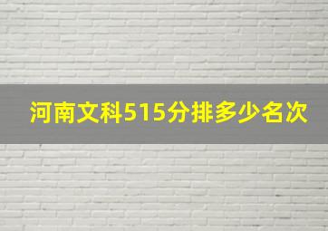 河南文科515分排多少名次