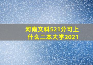 河南文科521分可上什么二本大学2021