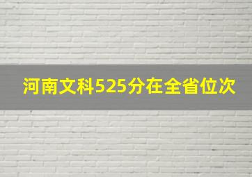 河南文科525分在全省位次