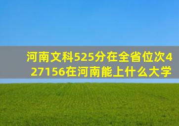 河南文科525分在全省位次427156在河南能上什么大学