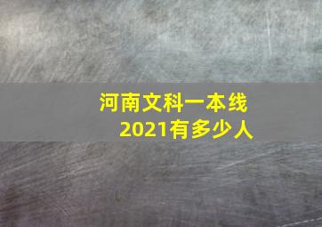 河南文科一本线2021有多少人