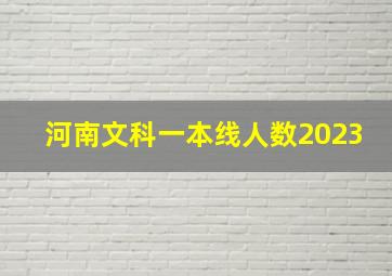 河南文科一本线人数2023