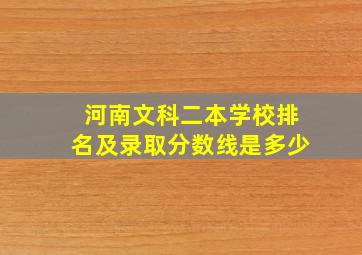 河南文科二本学校排名及录取分数线是多少