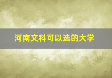 河南文科可以选的大学