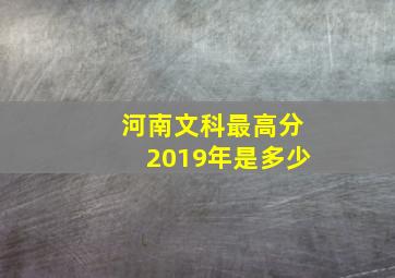 河南文科最高分2019年是多少