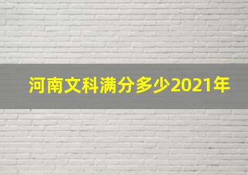 河南文科满分多少2021年