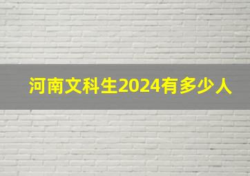 河南文科生2024有多少人