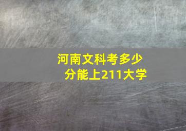 河南文科考多少分能上211大学