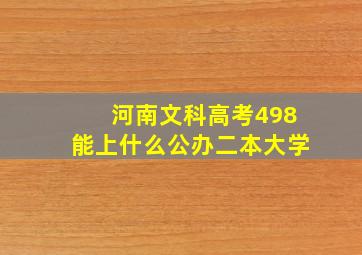 河南文科高考498能上什么公办二本大学