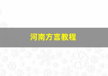 河南方言教程