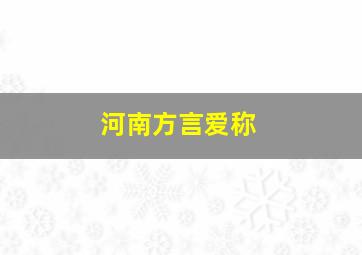 河南方言爱称