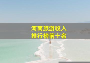 河南旅游收入排行榜前十名