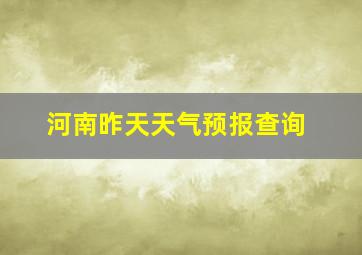 河南昨天天气预报查询