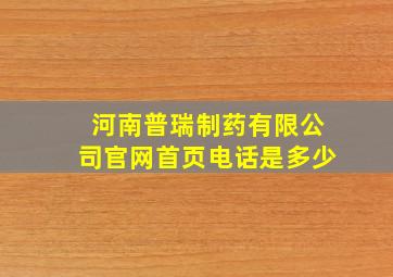 河南普瑞制药有限公司官网首页电话是多少