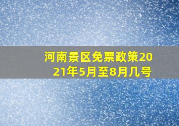 河南景区免票政策2021年5月至8月几号