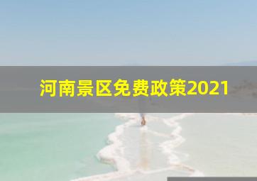 河南景区免费政策2021