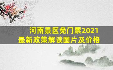 河南景区免门票2021最新政策解读图片及价格